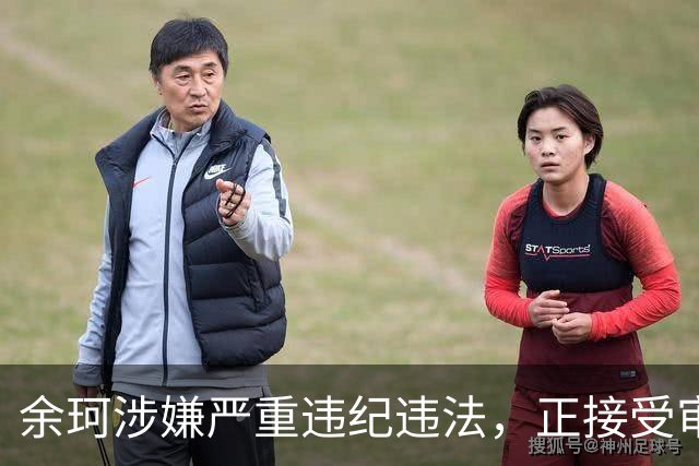 余珂涉嫌严重违纪违法，正接受审查调查