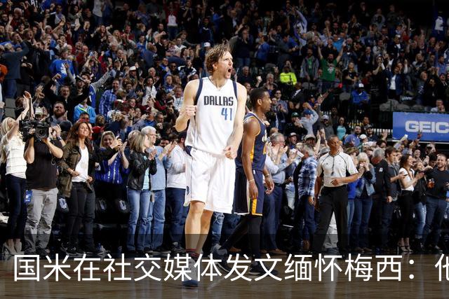 国米在社交媒体发文缅怀梅西：他最后的舞台，始终有我们的队长相伴