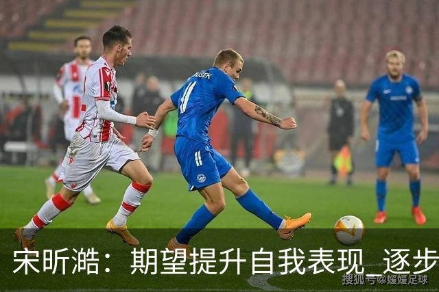 宋昕澔：期望提升自我表现 逐步适应CBA强度与球队架构