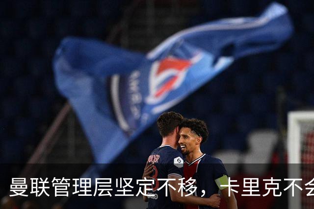曼联管理层坚定不移，卡里克不会因为输给热刺而下课