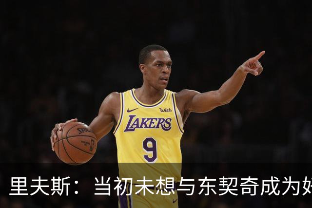 里夫斯：当初未想与东契奇成为好友 现常在高尔夫场聚首